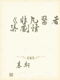 《非凡医者》分集剧情