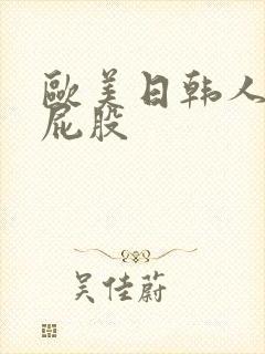 欧美日韩人妻大屁股