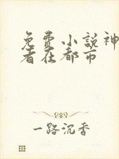 免费小说神级强者在都市