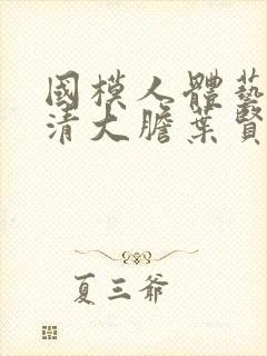 国模人体艺术高清大胆叶贤