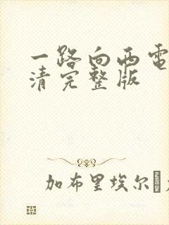 一路向西电影高清完整版封面