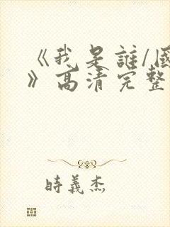 《我是谁/国语》高清完整(未删减版)