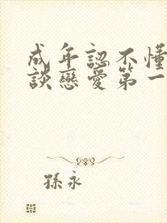 成年认不懂如何谈恋爱第一季动漫在线