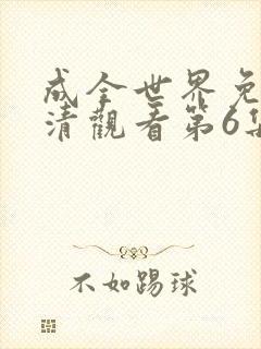 成全世界免费高清观看第6集封面