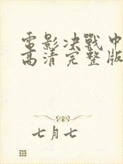 电影决战中途岛高清完整版在线观看