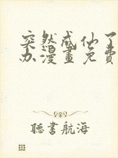 突然成仙了怎么办漫画免费观看下拉式