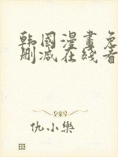 韩国漫画免费无删减在线看