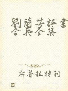 刘兰芳评书呼杨合兵全集