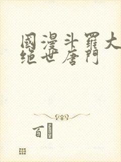 国漫斗罗大陆2绝世唐门封面