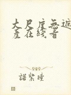 大尺度无遮挡国产在线看封面