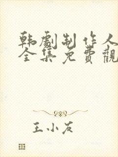 韩剧制作人在线全集免费观看完整