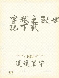 穿越之兽世种田记下载封面