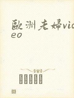 欧洲老妇video