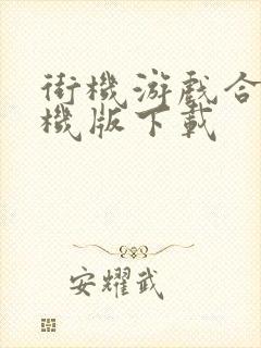 街机游戏合集手机版下载