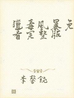 猎毒风暴免费观看完整版