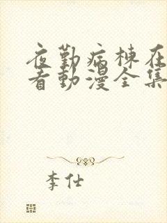 夜勤病栋在线观看动漫全集免费