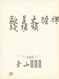 欧美大胆裸体在线视频