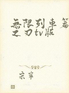 无限列车篇鬼灭之刃tv版