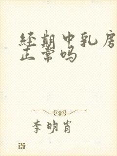 经期中乳房胀痛正常吗