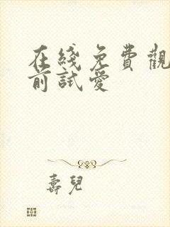 在线免费观看婚前试爱