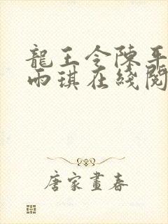 龙王令陈平,苏雨琪在线阅读最新章节