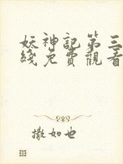 妖神记第三季在线免费观看