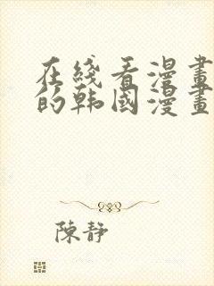 在线看漫画免费的韩国漫画网站