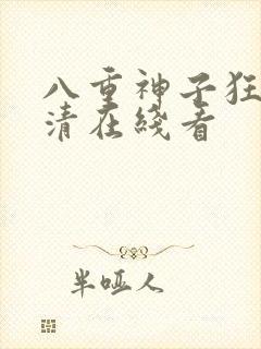 八重神子狂飙高清在线看封面