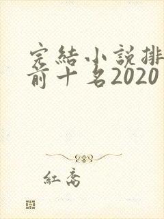 完结小说排行榜前十名2020