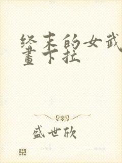 终末的女武神漫画下拉