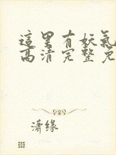 这里有妖气漫画高清完整免费观看