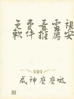 免费看电视剧的软件推荐安卓