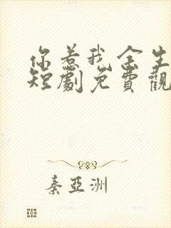 你惹我余生落寞短剧免费观看全集封面