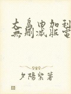 大岛由加利三级无删减版电影