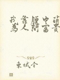 我靠腹中萌宝成为人间富贵花短剧在线观看