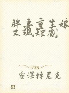 胖妻重生娘亲拽又飒短剧