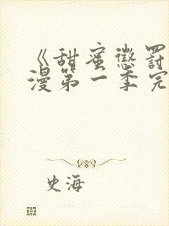 《甜蜜惩罚》动漫第一季完整观看免费封面