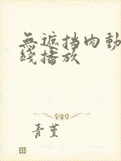 无遮挡肉动漫在线播放