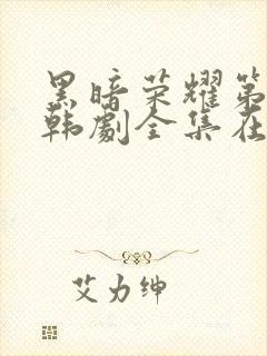 黑暗荣耀第二季韩剧全集在线观看