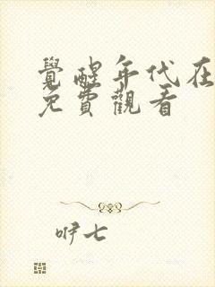 觉醒年代在线看免费观看