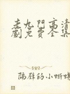 老九门高清电视剧免费全集在线看