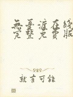 无忧渡在线观看完整免费版电视剧