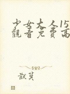 少女大人15集观看免费高清
