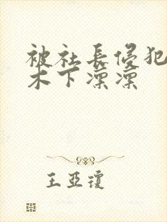 被社长侵犯人妻木下凛凛