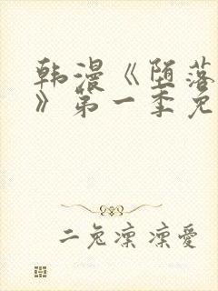 韩漫《堕落物语》第一季免费下拉式