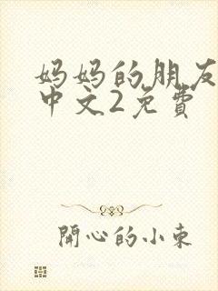 妈妈的朋友在线中文2免费