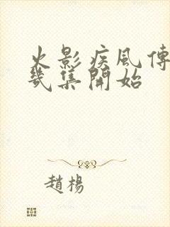 火影疾风传从第几集开始