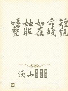 嗜她如命短剧完整版在线观看