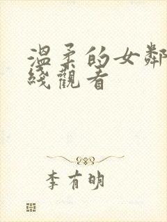 温柔的女邻居在线观看封面