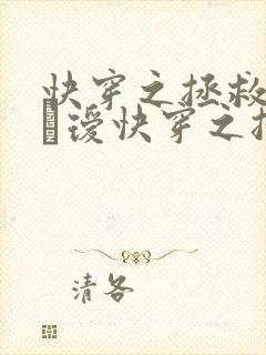 快穿之拯救反派玚瑷快穿之拯救反派